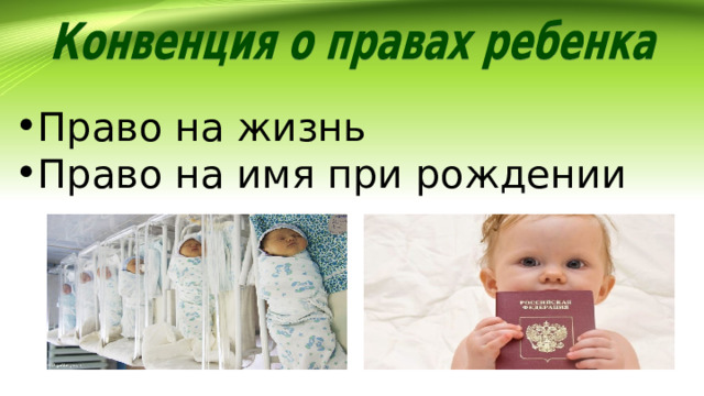 Право на жизнь Право на имя при рождении 