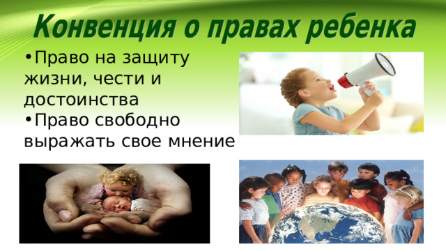 Право на защиту жизни, чести и достоинства Право свободно выражать свое мнение 