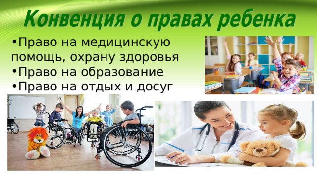 Право на медицинскую помощь, охрану здоровья Право на образование Право на отдых и досуг 