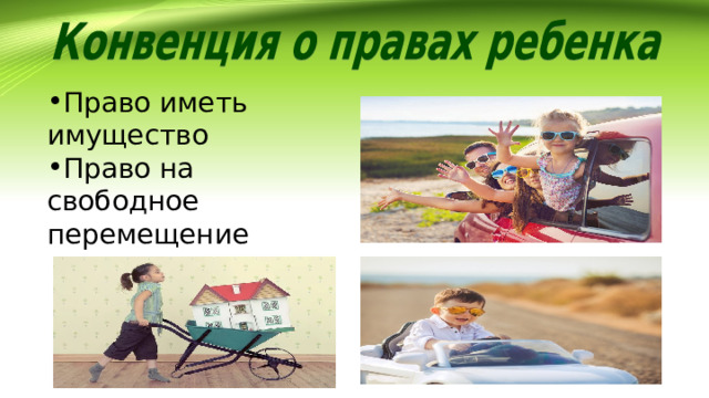 Право иметь имущество Право на свободное перемещение 