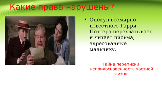 Какие права нарушены? Опекун всемирно известного Гарри Поттера перехватывает и читает письма, адресованные мальчику. Тайна переписки, неприкосновенность частной жизни. 