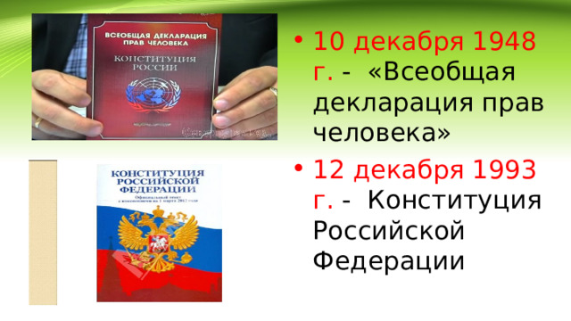 10 декабря 1948 г .  - «Всеобщая декларация прав человека» 12 декабря 1993 г .  - Конституция Российской Федерации 