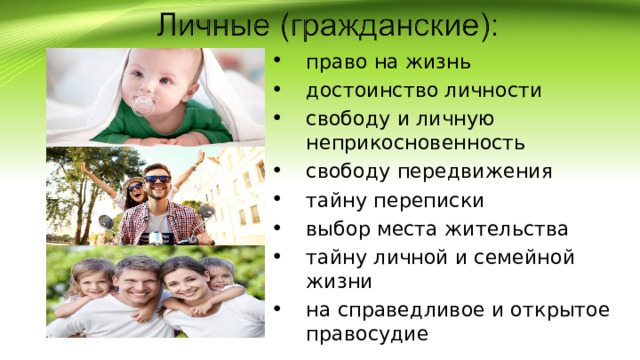 право на жизнь достоинство личности свободу и личную неприкосновенность свободу передвижения тайну переписки выбор места жительства тайну личной и семейной жизни на справедливое и открытое правосудие 