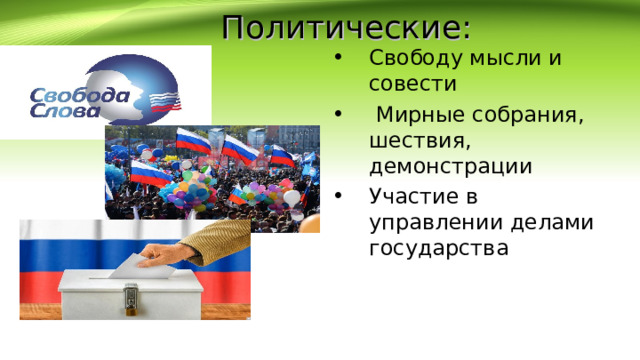   Политические: Свободу мысли и совести  Мирные собрания, шествия, демонстрации Участие в управлении делами государства 