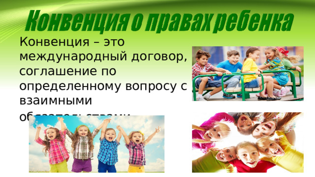Конвенция – это международный договор, соглашение по определенному вопросу с взаимными обязательствами . 