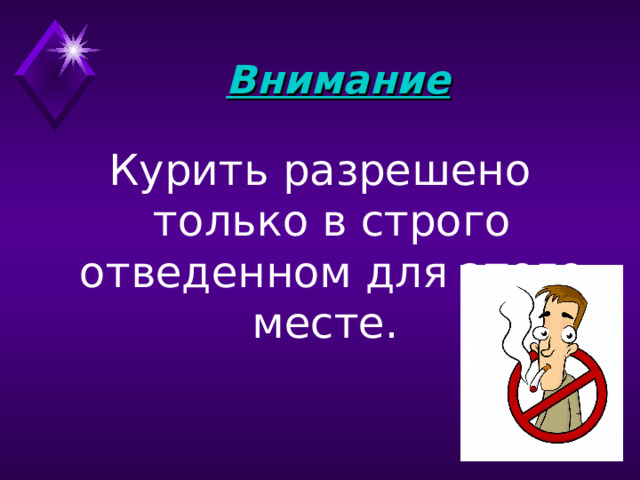 Внимание  Курить разрешено только в строго отведенном для этого месте. 