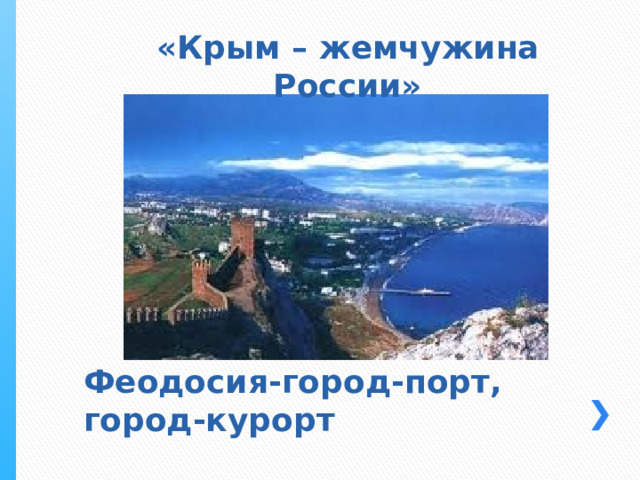 «Крым – жемчужина России» Феодосия-город-порт, город-курорт 