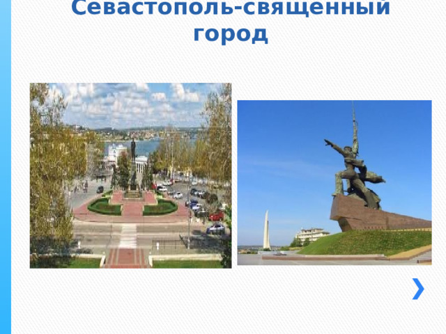 Севастополь-священный город 