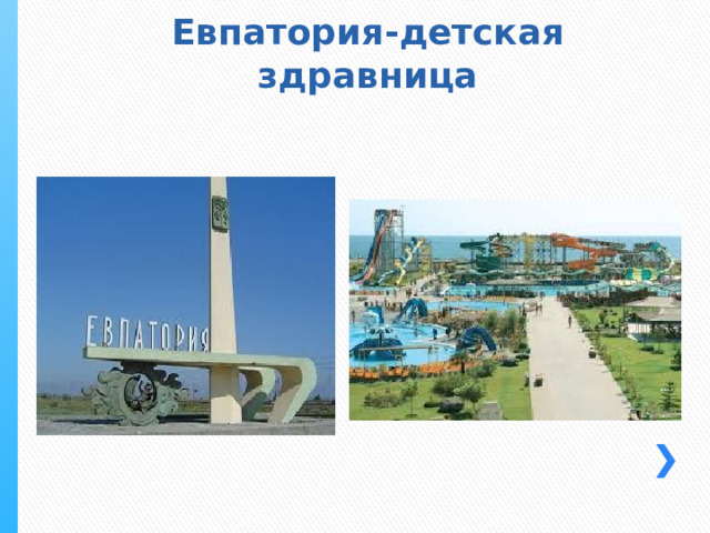 Евпатория-детская здравница 