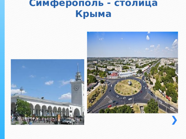 Симферополь - столица Крыма 