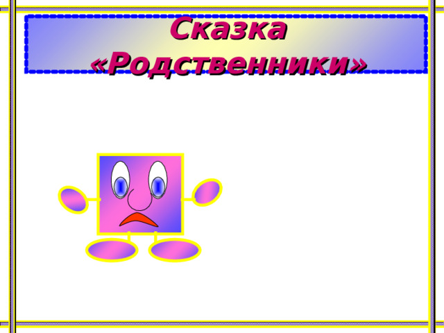 Сказка «Родственники» 
