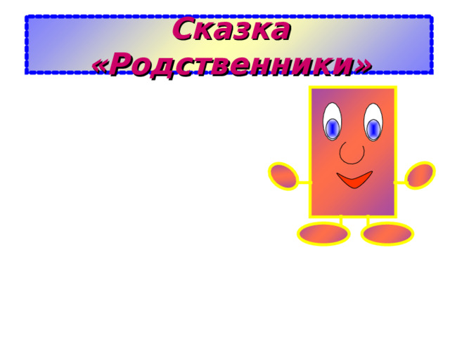 Сказка «Родственники» 