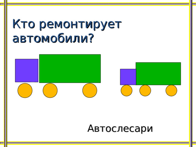 Кто ремонтирует автомобили? Автослесари 