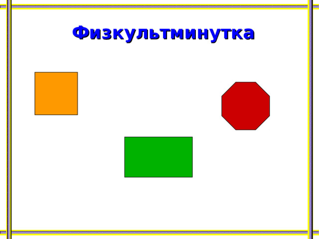Физкультминутка   