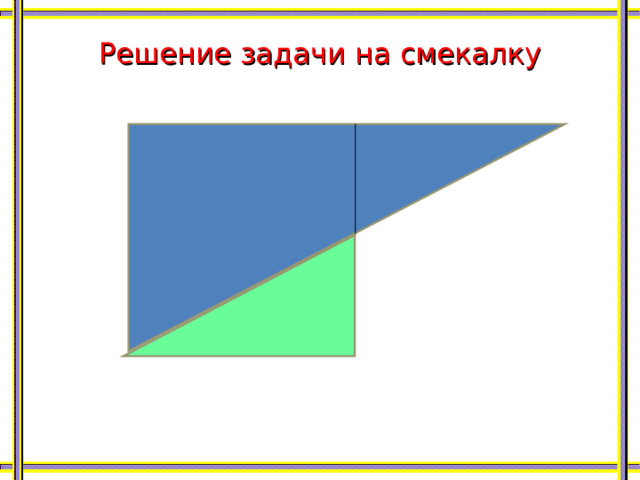Решение задачи на смекалку 
