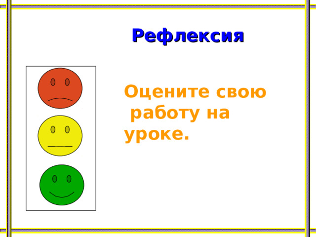 Рефлексия Оцените свою  работу на уроке. 