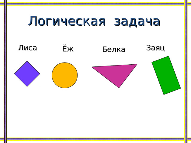 Логическая задача Лиса Заяц Ёж Белка 