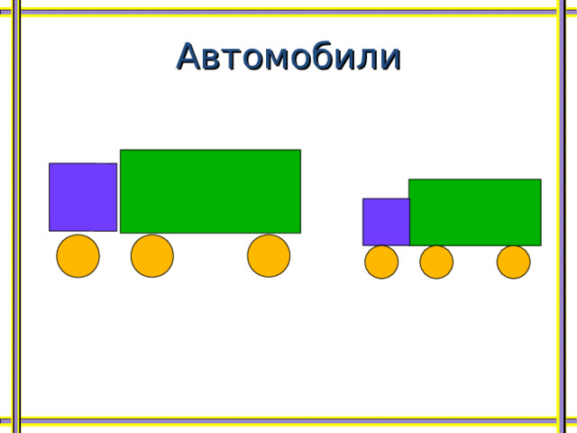 Автомобили 