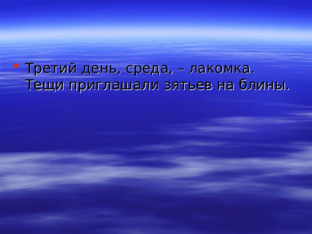 Третий день, среда, – лакомка. Тещи приглашали зятьев на блины.    