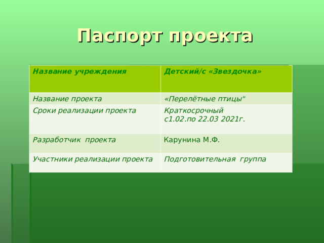  Паспорт проекта   Название учреждения Детский/с «Звездочка» Название проекта «Перелётные птицы