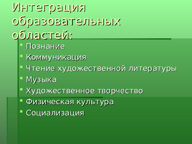 Интеграция образовательных областей:  Познание Коммуникация Чтение художественной литературы   Музыка  Художественное творчество Физическая культура  Социализация 