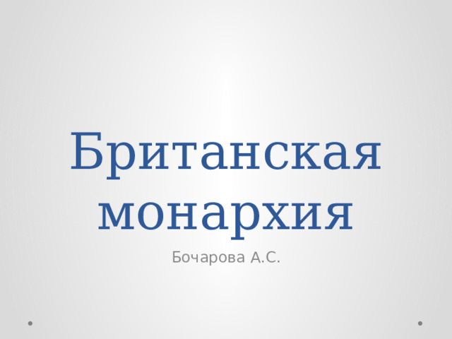 Британская монархия Бочарова А.С. 