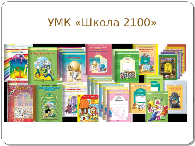 УМК «Школа 2100» 