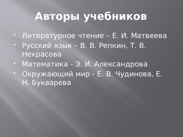 Авторы учебников Литературное чтение – Е. И. Матвеева Русский язык – В. В. Репкин, Т. В. Некрасова Математика - Э. И. Александрова Окружающий мир - Е. В. Чудинова, Е. Н. Букварева 