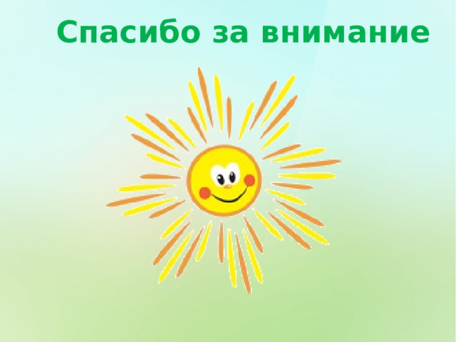 Спасибо за внимание 