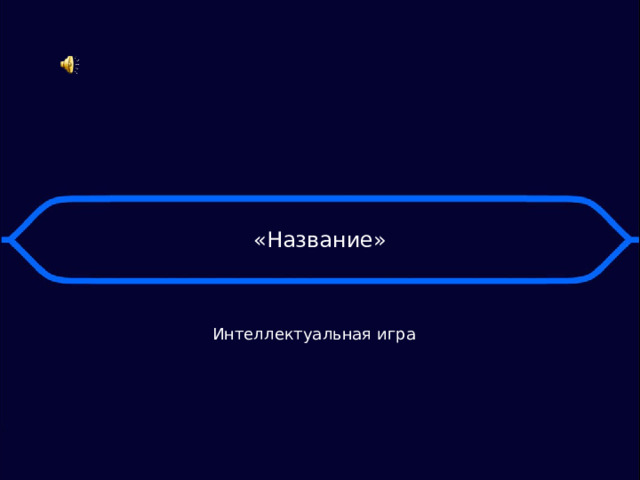 «Название» Интеллектуальная игра 