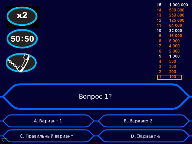 Вопрос 1? B . Вариант 2 А. Вариант 1 D . Вариант 4 C . Правильный вариант 