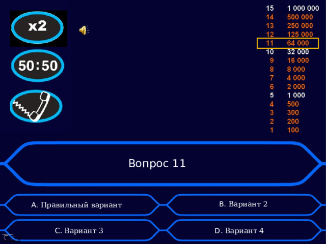 Вопрос 11 B . Вариант 2 А. Правильный вариант D . Вариант 4 C . Вариант 3 