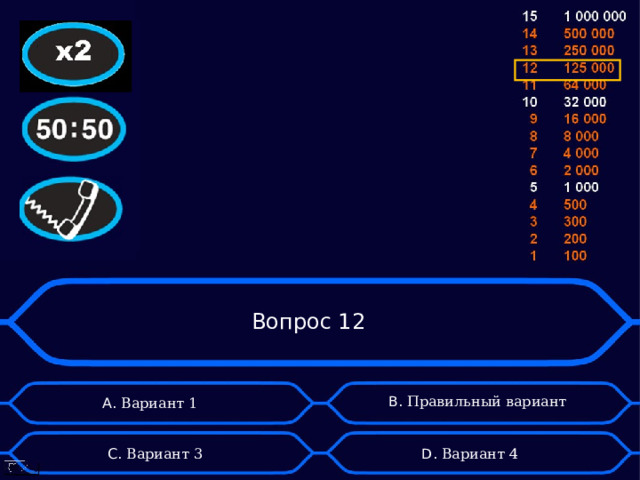 Вопрос 12 B . Правильный вариант А. Вариант 1 D . Вариант 4 C . Вариант 3 