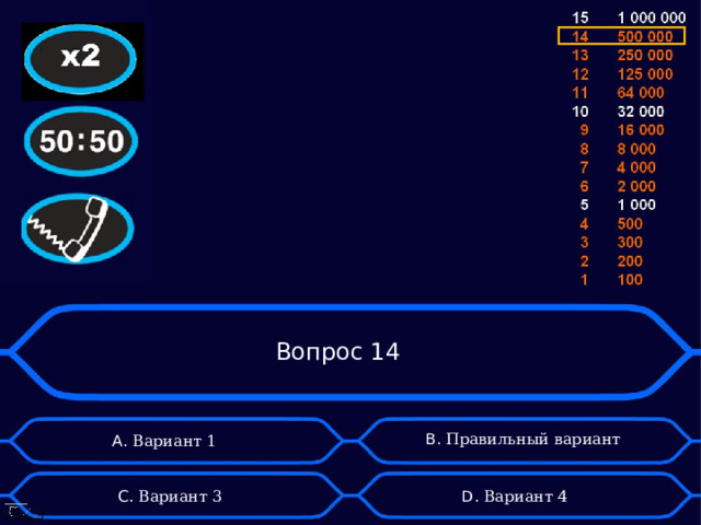 Вопрос 14 B . Правильный вариант А. Вариант 1 D . Вариант 4 C . Вариант 3 