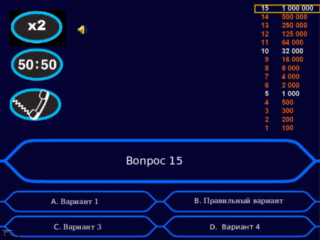 Вопрос 15 B . Правильный вариант А. Вариант 1 D . Вариант 4 C . Вариант 3 