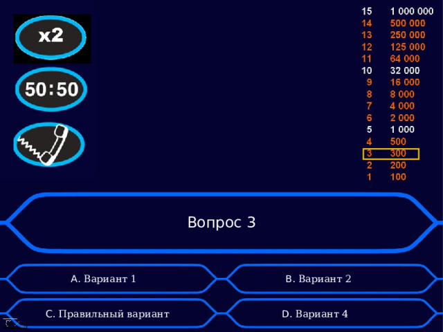 Вопрос 3 А. Вариант 1 B . Вариант 2 D . Вариант 4 C . Правильный вариант 