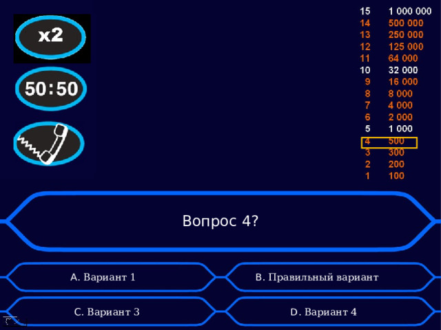 Вопрос 4? А. Вариант 1 B . Правильный вариант D . Вариант 4 C . Вариант 3 