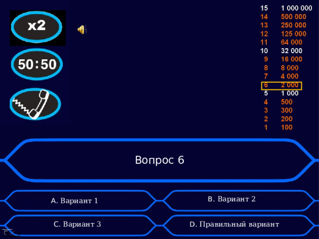 Вопрос 6 А. Вариант 1 B . Вариант 2 D . Правильный вариант C . Вариант 3 