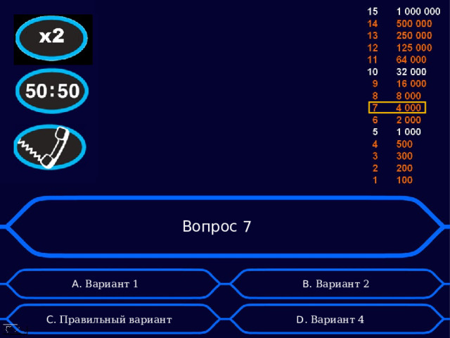 Вопрос 7 А. Вариант 1 B . Вариант 2 D . Вариант 4 C . Правильный вариант 