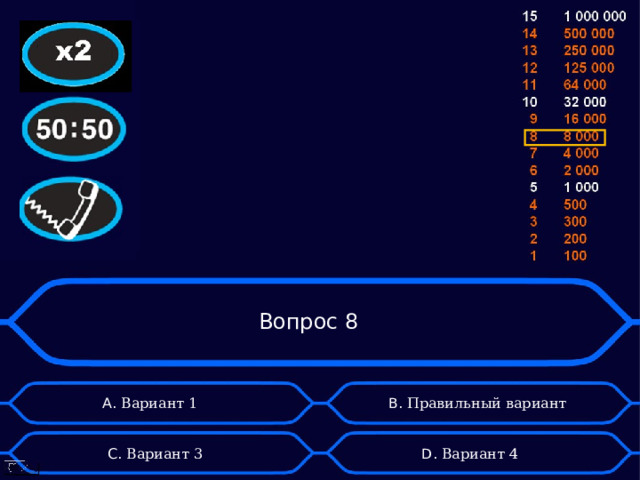 Вопрос 8 А. Вариант 1 B . Правильный вариант D . Вариант 4 C . Вариант 3 