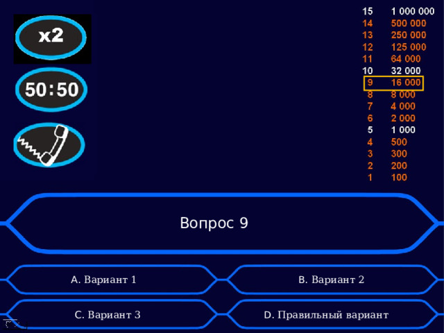 Вопрос 9 А. Вариант 1 B . Вариант 2 D . Правильный вариант C . Вариант 3 