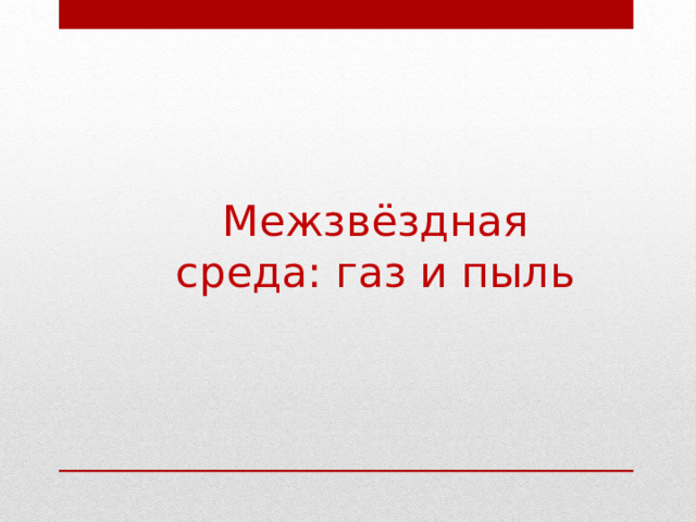 Межзвёздная среда: газ и пыль 