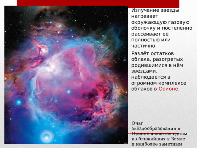 Излучение звезды нагревает окружающую газовую оболочку и постепенно рассеивает её полностью или частично. Разлёт остатков облака, разогретых родившимися в нём звёздами, наблюдается в огромном комплексе облаков в Орионе . Очаг звёздообразования в Орионе является одним из ближайших к Земле и наиболее заметным Паллада Веста 