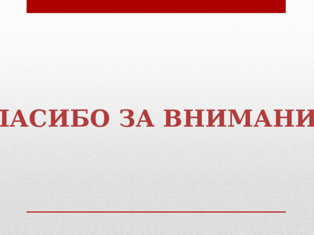 Спасибо за внимание! 