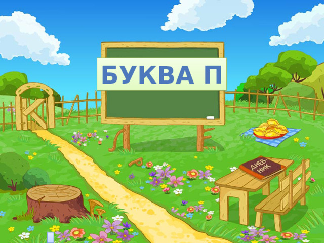 БУКВА П 