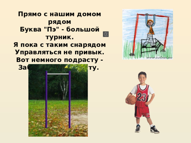 Прямо с нашим домом рядом  Буква 