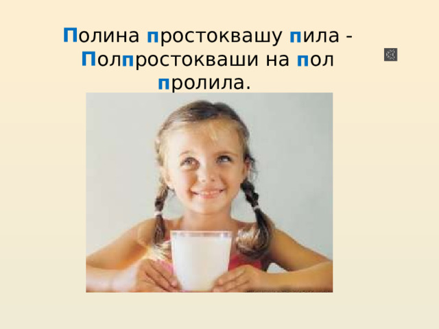 П олина п ростоквашу п ила -  П ол п ростокваши на п ол п ролила. 