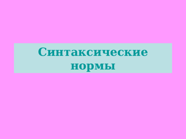 Синтаксические нормы 