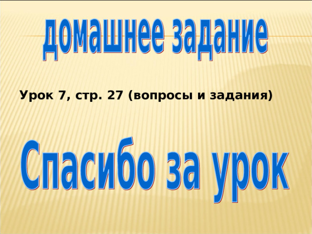 Урок 7, стр. 27 (вопросы и задания) 