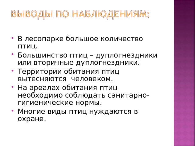 В лесопарке большое количество птиц. Большинство птиц – дуплогнездники или вторичные дуплогнездники. Территории обитания птиц вытесняются человеком. На ареалах обитания птиц необходимо соблюдать санитарно-гигиенические нормы. Многие виды птиц нуждаются в охране.  